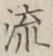 글자 流