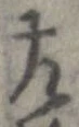 位置定マレル左