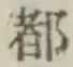 글자 都
