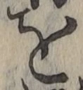 字を