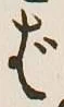글자 ば