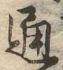 通 위치 확인됨
