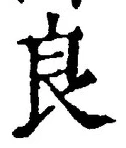 글자 良