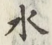 Character 水