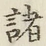 글자 諸