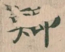 鯽の位置