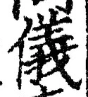 「儀」字