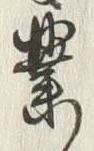 글자 業