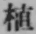 글자 植