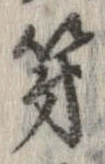 已定位第
