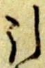 글자 引