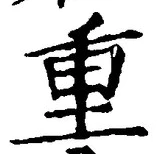 文字重