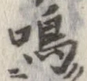 鳴 위치 확인됨