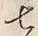 文字七