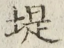 字堤