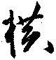 Located 横