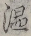 글자 温