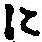 “に”字