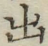 文字出