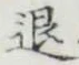 字退