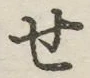 字せ