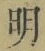 글자 明