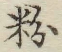 글자 粉