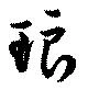 琅 위치 확인됨