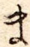 Đã định vị ま