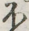 𛃀の位置