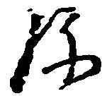 位置定マレル弥