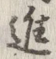 㐌定位進