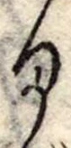 位置定マレル𛃆