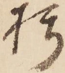 朽 위치 확인됨