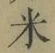 글자 米