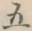 글자 五