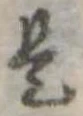 位置定マレル是