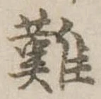 難 위치 확인됨