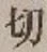 字切