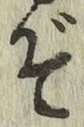 글자 ぞ