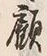 Character 顧