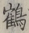 字鶴