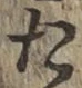 글자 た