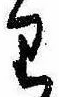 Đã định vị 𛃶