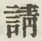 글자 請