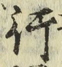 글자 行