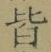 Chữ 皆