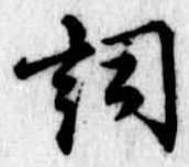 已定位詞