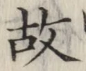 글자 故