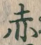 글자 赤